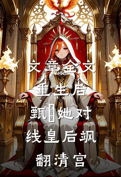 文章全文重生后，甄嬛她对线皇后飒翻清宫