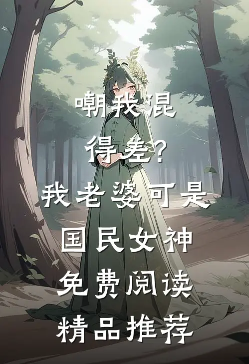 嘲我混得差?我老婆可是国民女神免费阅读精品推荐