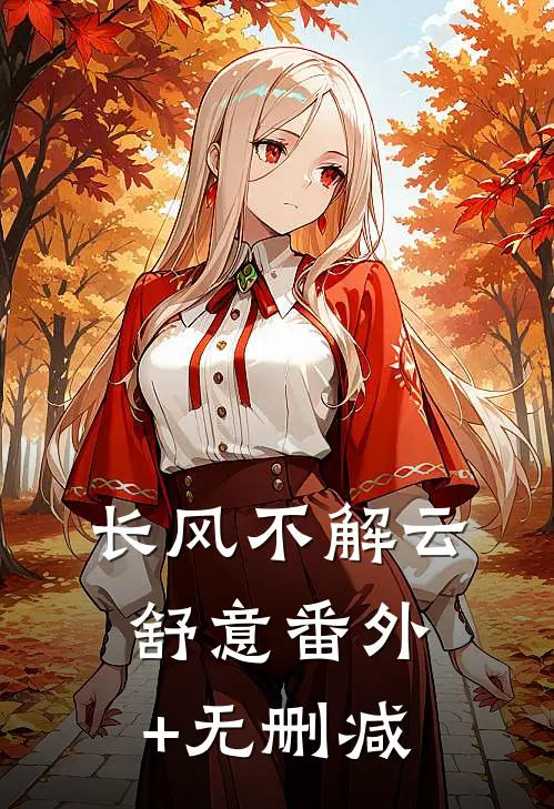 长风不解云舒意番外+无删减