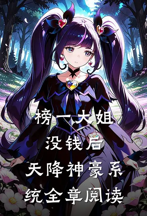 榜一大姐没钱后，天降神豪系统全章阅读