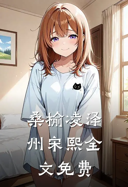桑榆凌泽州宋熙全文免费