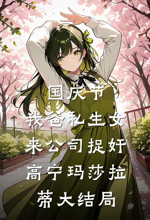 国庆节，我爸私生女来公司捉奸高宁玛莎拉蒂大结局
