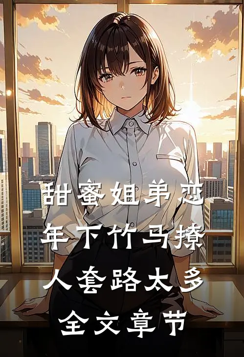 甜蜜姐弟恋：年下竹马撩人套路太多全文章节