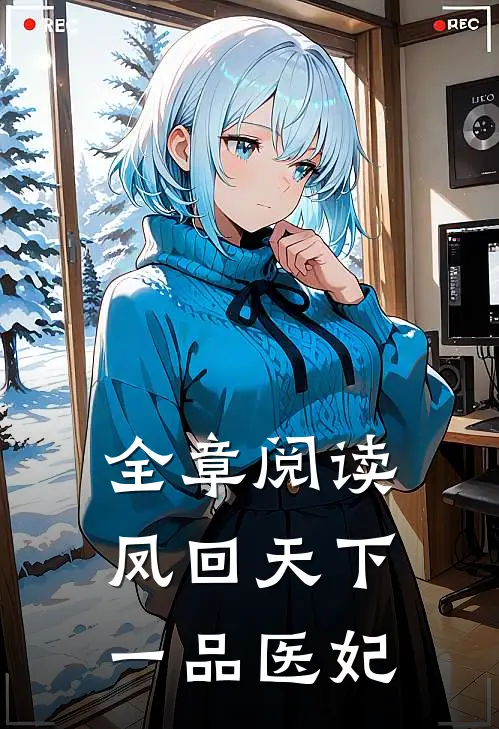 全章阅读凤回天下：一品医妃
