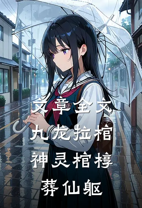 文章全文九龙拉棺：神灵棺椁葬仙躯