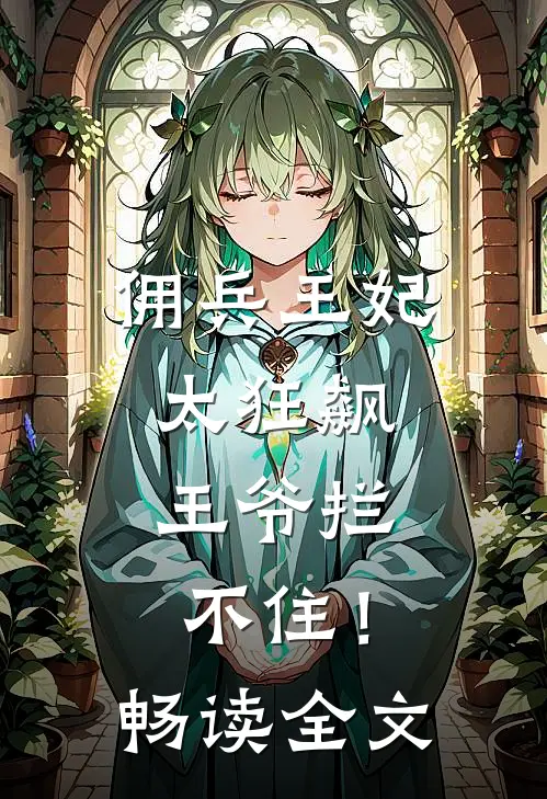 佣兵王妃太狂飙，王爷拦不住！畅读全文