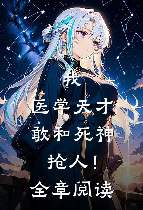 我，医学天才，敢和死神抢人！全章阅读