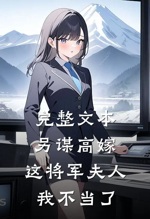 完整文本另谋高嫁：这将军夫人我不当了