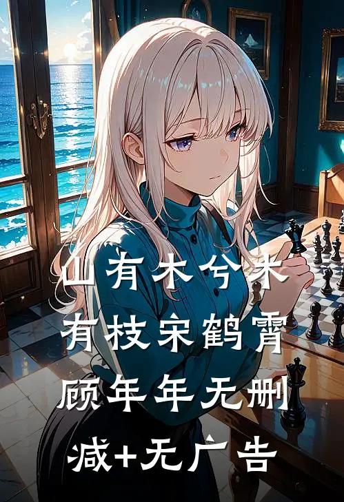 山有木兮木有枝宋鹤霄顾年年无删减+无广告