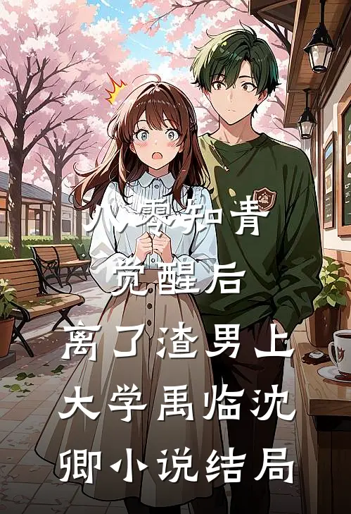 八零知青觉醒后，离了渣男上大学禹临沈卿小说结局