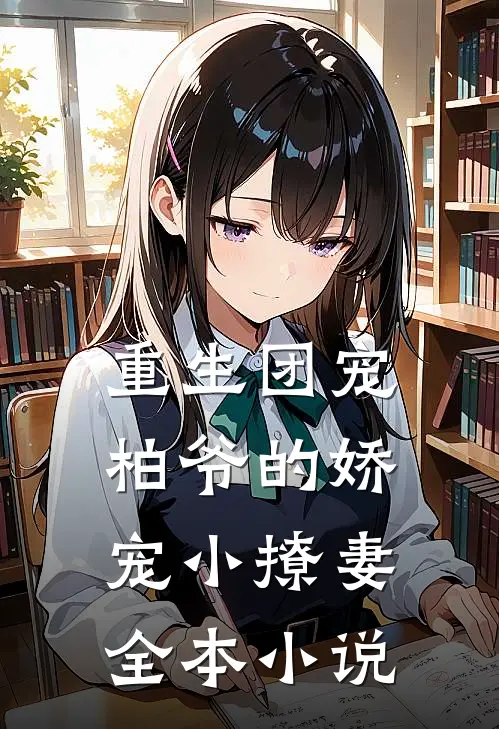 重生团宠：柏爷的娇宠小撩妻全本小说