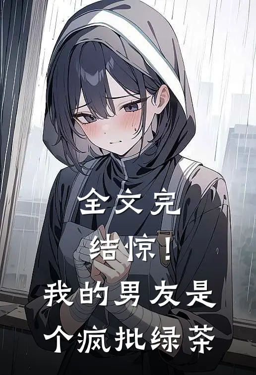 全文完结惊！我的男友是个疯批绿茶