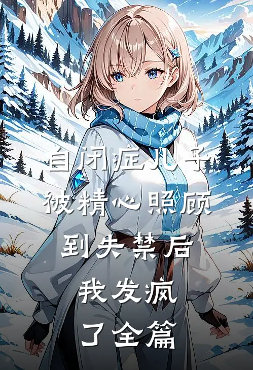 自闭症儿子被精心照顾到失禁后，我发疯了全篇