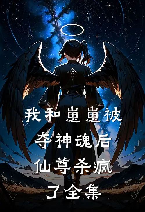 我和崽崽被夺神魂后，仙尊杀疯了 全集