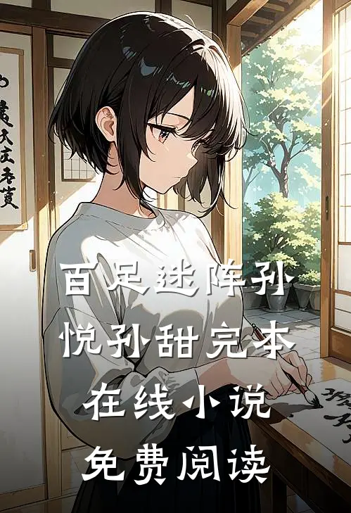 百足迷阵孙悦孙甜完本在线小说免费阅读