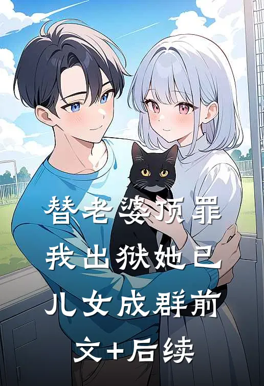 替老婆顶罪，我出狱她已儿女成群前文+后续