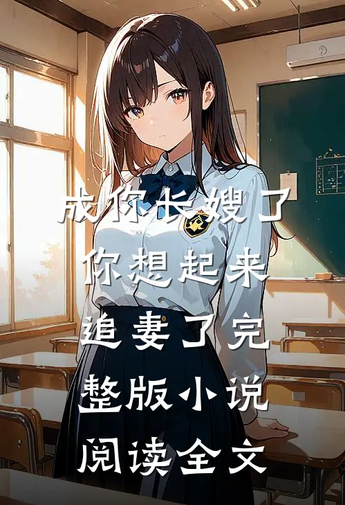 成你长嫂了你想起来追妻了完整版小说阅读全文
