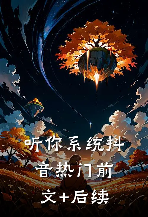听你系统抖音热门前文+后续
