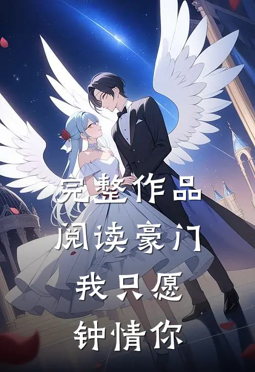完整作品阅读豪门：我只愿钟情你
