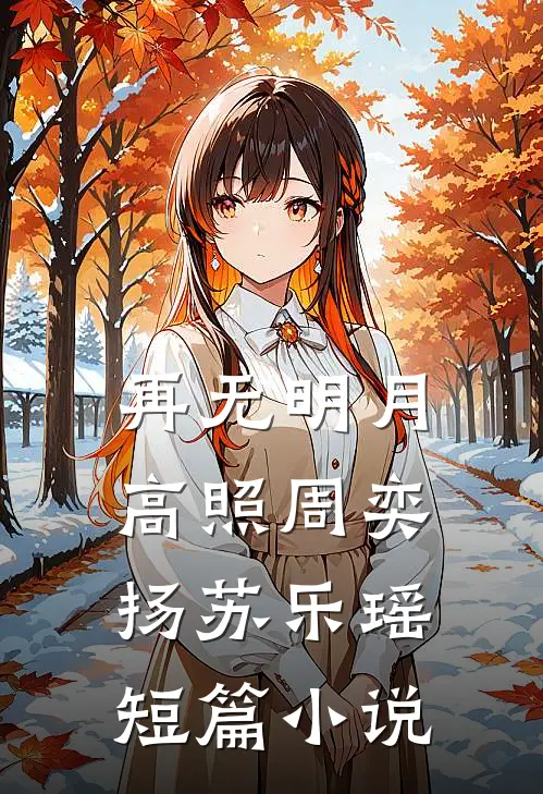 再无明月高照周奕扬苏乐瑶短篇小说