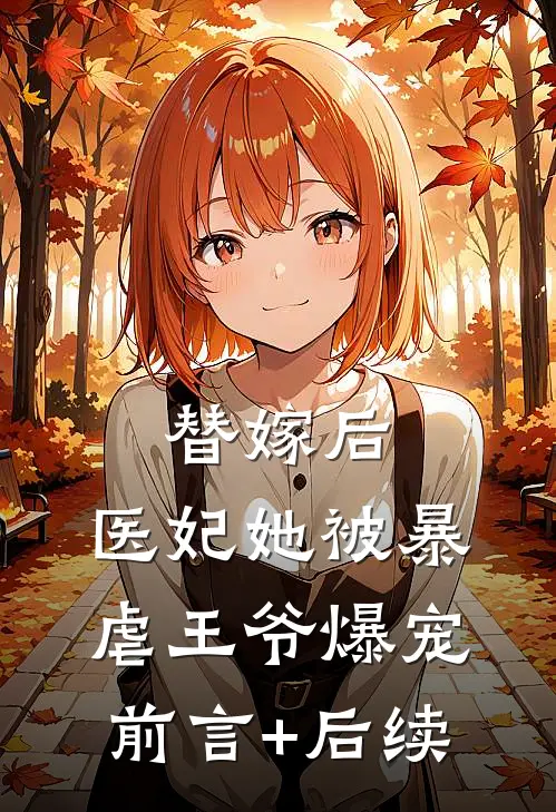 替嫁后，医妃她被暴虐王爷爆宠前言+后续