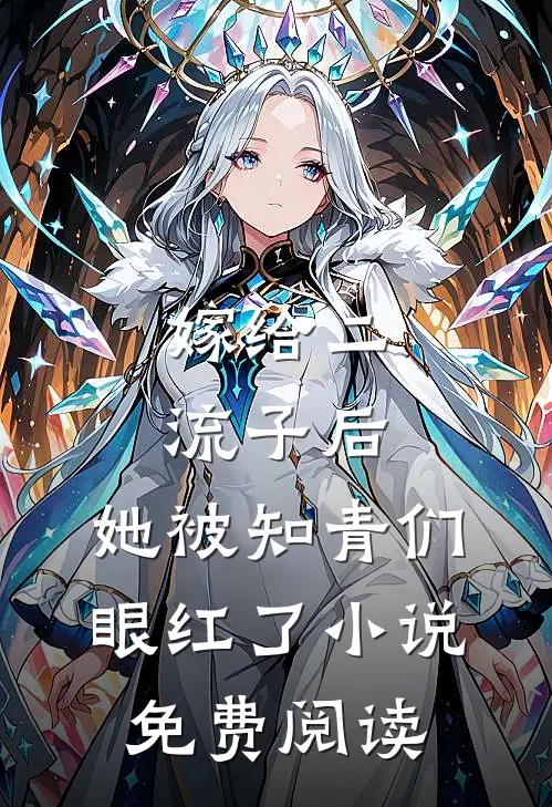 嫁给二流子后，她被知青们眼红了小说免费阅读