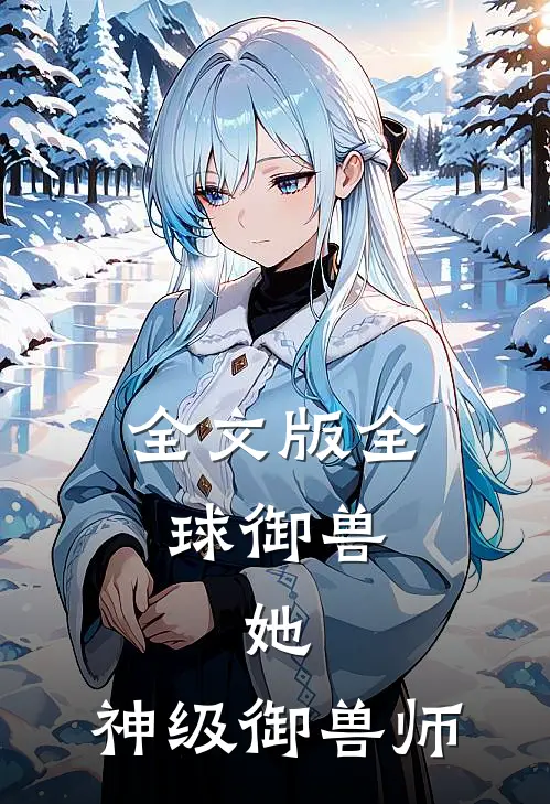 全文版全球御兽：她，神级御兽师
