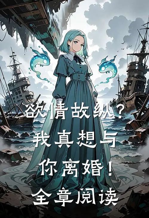 欲情故纵？我真想与你离婚！全章阅读