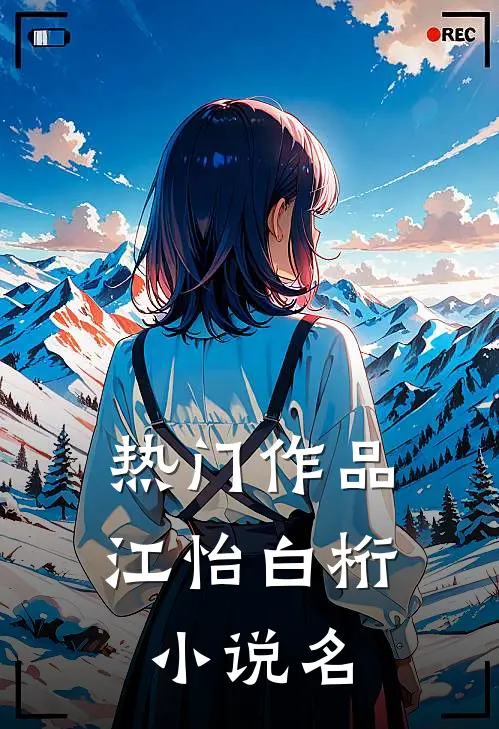 热门作品江怡白桁小说名