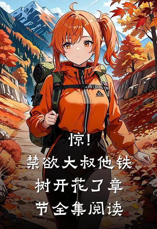 惊!禁欲大叔他铁树开花了章节全集阅读
