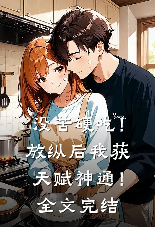 没苦硬吃！放纵后我获天赋神通！全文完结