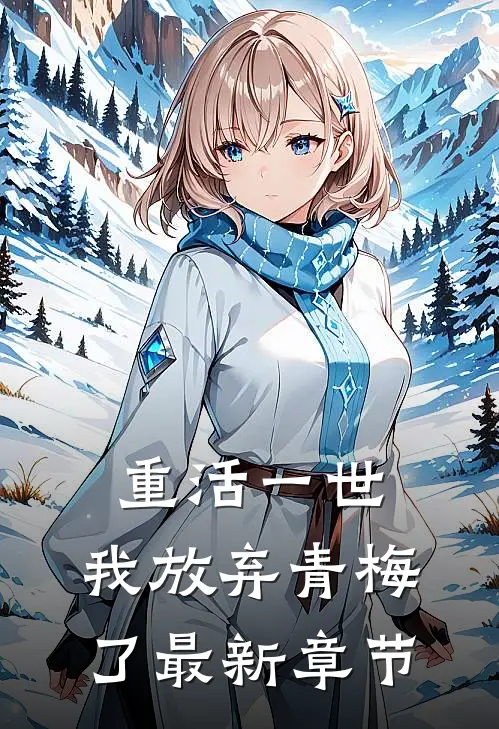 重活一世，我放弃青梅了最新章节