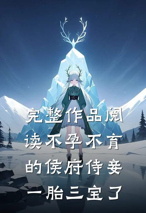 完整作品阅读不孕不育的侯府侍妾，一胎三宝了