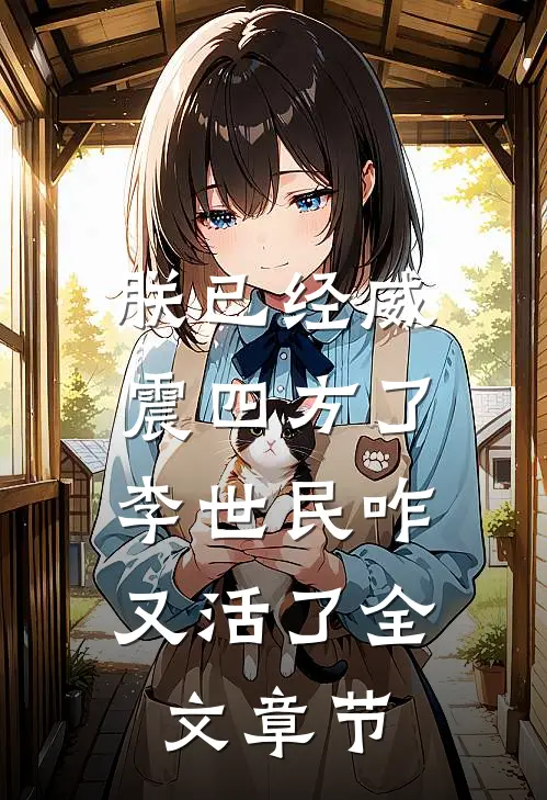 朕已经威震四方了，李世民咋又活了全文章节