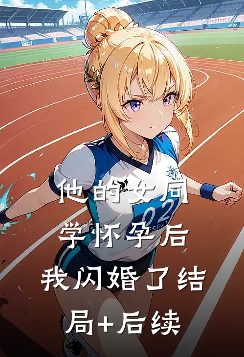 他的女同学怀孕后，我闪婚了结局+后续
