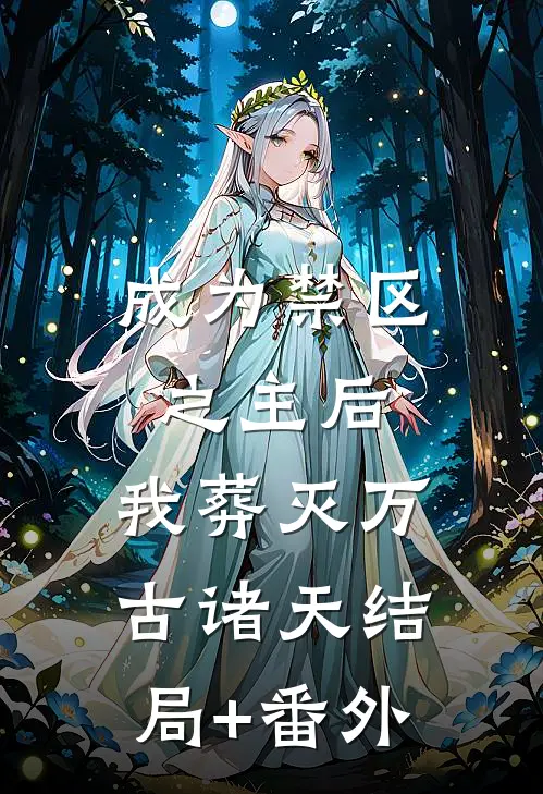 成为禁区之主后，我葬灭万古诸天结局+番外