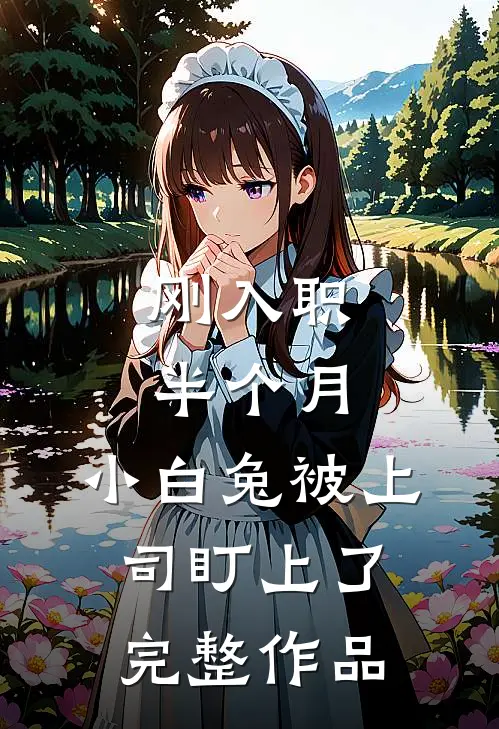 刚入职半个月，小白兔被上司盯上了完整作品