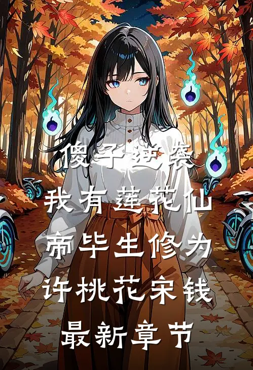 傻子逆袭：我有莲花仙帝毕生修为许桃花宋钱最新章节
