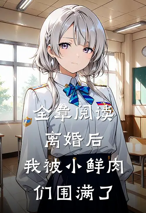 全章阅读离婚后，我被小鲜肉们围满了