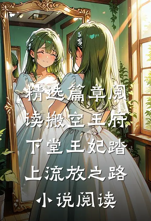 精选篇章阅读搬空王府，下堂王妃踏上流放之路小说阅读