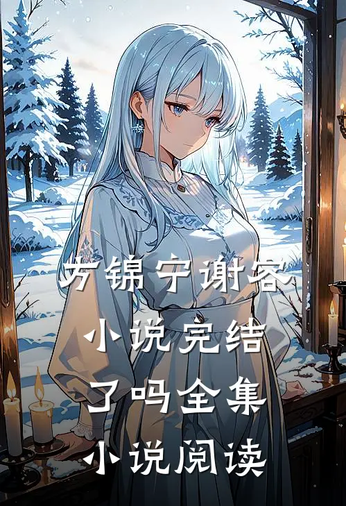方锦宁谢容小说完结了吗全集小说阅读