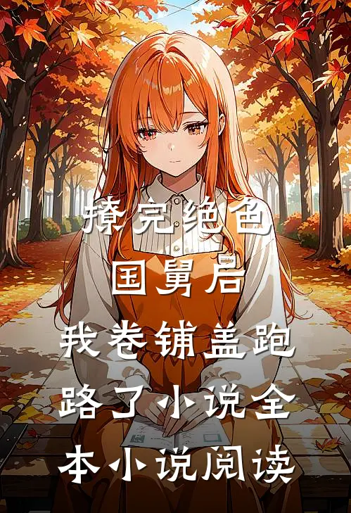 撩完绝色国舅后,我卷铺盖跑路了小说全本小说阅读