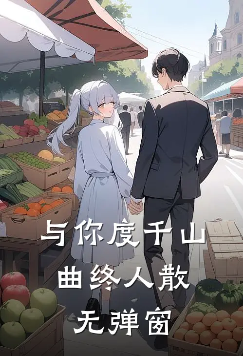 与你度千山，曲终人散无弹窗
