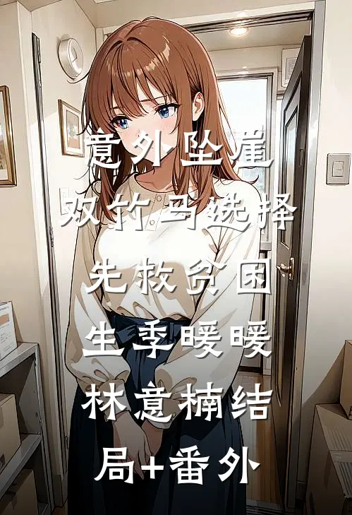 意外坠崖，双竹马选择先救贫困生季暖暖林意楠结局+番外