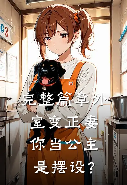 完整篇章外室变正妻，你当公主是摆设？