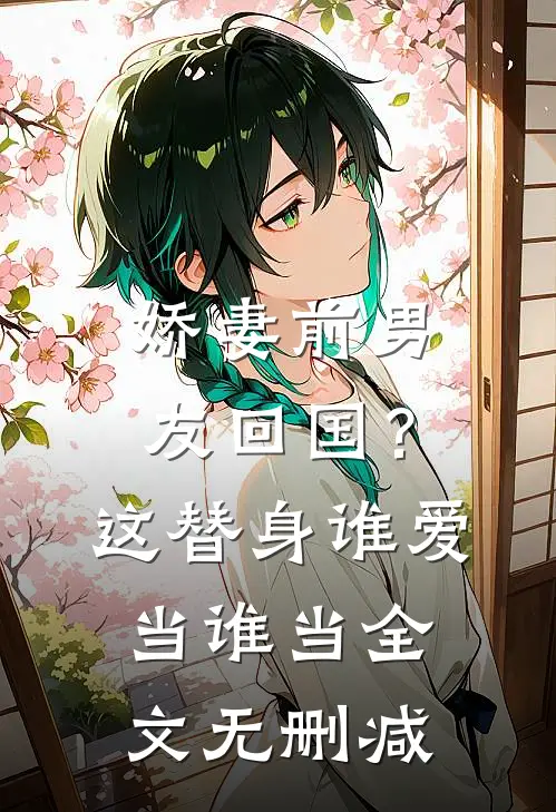 娇妻前男友回国？这替身谁爱当谁当全文无删减
