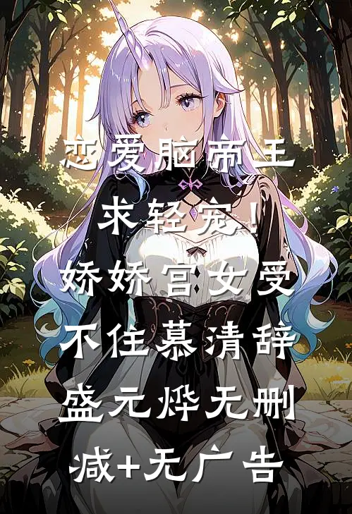 恋爱脑帝王求轻宠！娇娇宫女受不住慕清辞盛元烨无删减+无广告