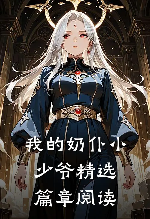 我的奶仆小少爷精选篇章阅读