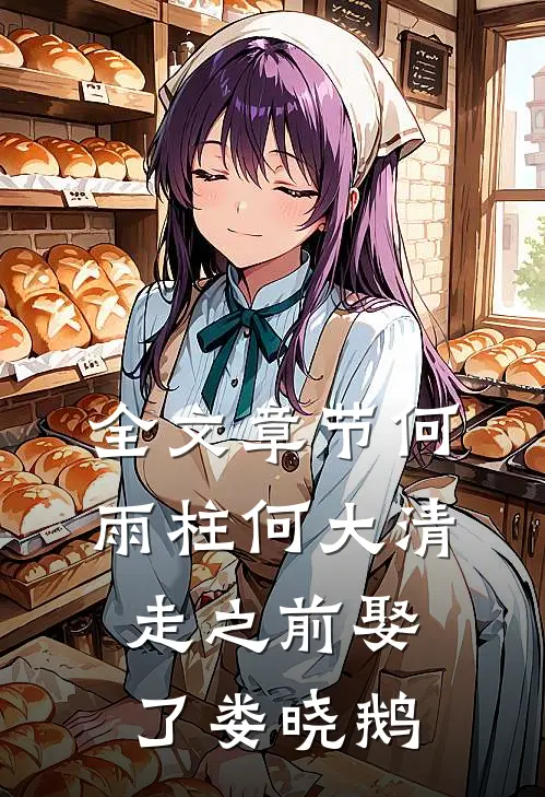 全文章节何雨柱何大清走之前娶了娄晓鹅