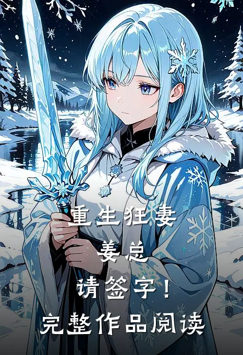 重生狂妻：姜总，请签字！完整作品阅读
